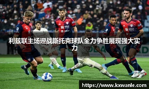 利兹联主场迎战斯托克球队全力争胜展现强大实力