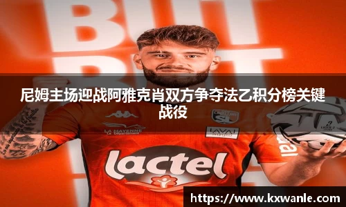 尼姆主场迎战阿雅克肖双方争夺法乙积分榜关键战役