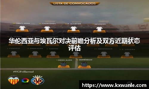 华伦西亚与埃瓦尔对决前瞻分析及双方近期状态评估