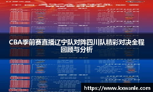CBA季前赛直播辽宁队对阵四川队精彩对决全程回顾与分析